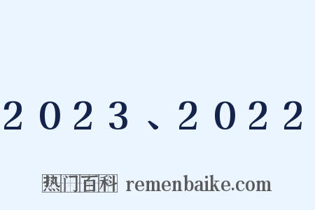2023、2022是什么意思的图片